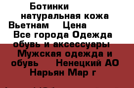 Ботинки CAT 41,5 натуральная кожа Вьетнам  › Цена ­ 1 300 - Все города Одежда, обувь и аксессуары » Мужская одежда и обувь   . Ненецкий АО,Нарьян-Мар г.